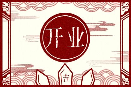2024年11月16日开业日子如何 适不适合开业