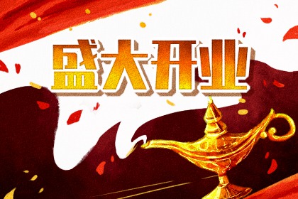 2024年农历十月十一开业吉日查询 宜开业吉日查询