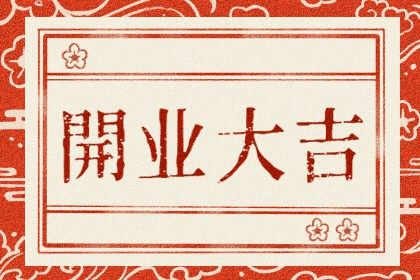 2025年农历五月廿八开业是否大吉？ 开门做生意算不算好日子？