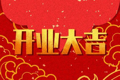 2025年农历闰六月十一开业适合吗？ 开市做生意有没有问题？