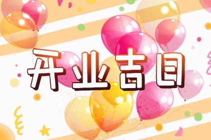 2024年12月15日开业好不好 今日开门做生意好不好