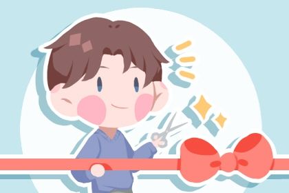 2025年08月03日开业能算好日子吗？ 今日店铺开张好吗