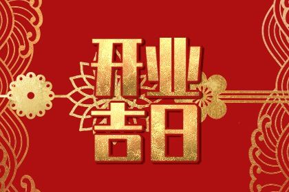 2025年农历四月十七开业行不行 开业黄道吉日查询