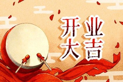 2025年农历五月初六开业日子如何 是开张好日子吗