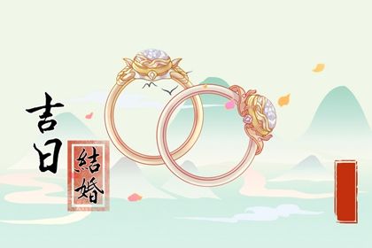 2025年04月07日能否作为领证黄道吉日？ 领证是否是好日子？