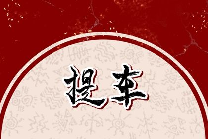 2025年06月08日提车是良辰吉时吗？ 今天提新车是好日子吗？