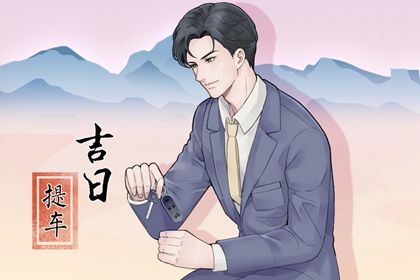 2025年农历六月初二提车是黄道吉日吗？ 今天提车买车怎么样？