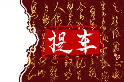 2025年农历四月初四提车适合吗？ 今日提新车能算好日子吗