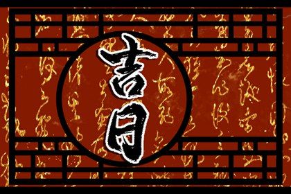 2025年06月18日能否作为提车黄道吉日？ 今天提车买车合不合适？