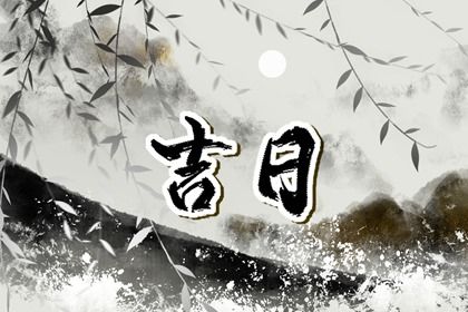 2026年02月15日提车日子如何 宜提车吉日查询