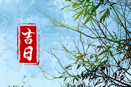 2025年04月22日提车吉日宜忌分析 提新车算不算好日子？