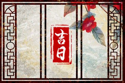 2025年08月28日是不是提车吉日 提车吉利吗