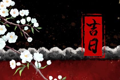 2025年农历闰六月廿三是否为提车黄道吉日 今日提新车好吗