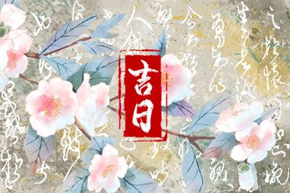 2024年农历冬月初二提车吉日查询 是买新车好日子吗