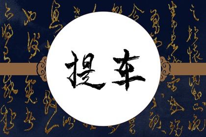 2025年农历五月廿四提车合良辰吉时吗？ 提车算不算好日子？