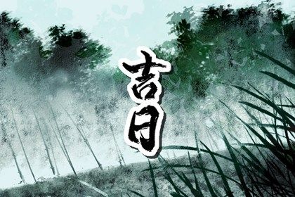2025年10月01日提车黄道吉日 宜提车吉日查询