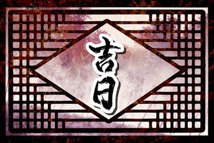 2025年06月17日是否为提车黄道吉日 买新车算好日子？