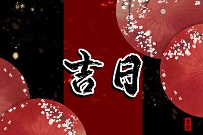 2025年07月13日是否为提车黄道吉日 今日提车吉利吗？