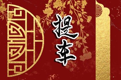 2025年04月29日提车良辰测算 今天提车怎么样？