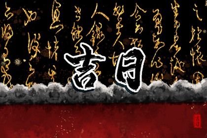 2025年04月22日(农历三月廿五)提车合适吗？ 提车买车合不合适？