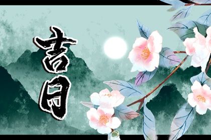 2025年09月04日提车好不好 宜买新车吉日查询