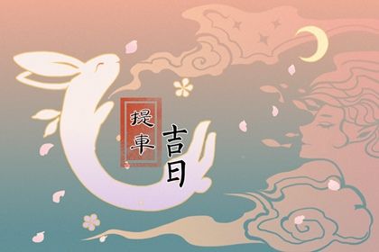2024年农历冬月十四提车吉日查询 是提新车好日子吗