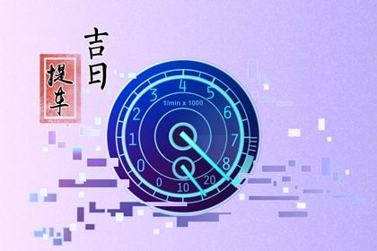 2025年07月01日提车是否大吉？ 提车买车有没有问题？