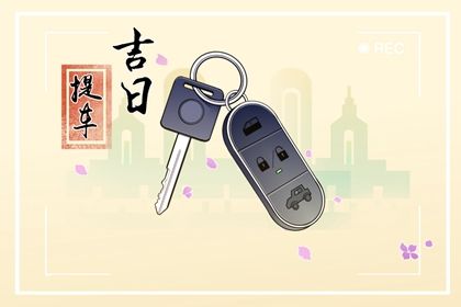 2025年农历九月初五提车黄道吉日 今日买新车好吗