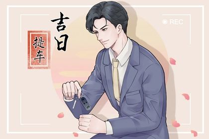 2025年11月09日提车好吗 今日提新车好不好