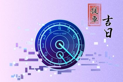 2024年11月14日提车吉日查询 提车买车吉利吗