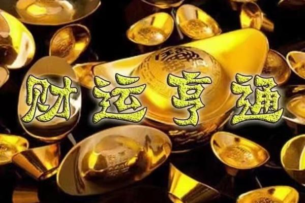 三世财运：财富的传承与家族命运