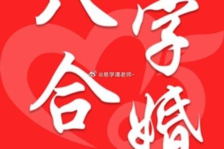测姻缘八字合不合的方法与技巧解析