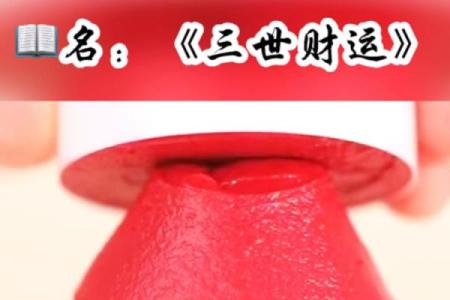 三世财运的规律与家庭财务规划