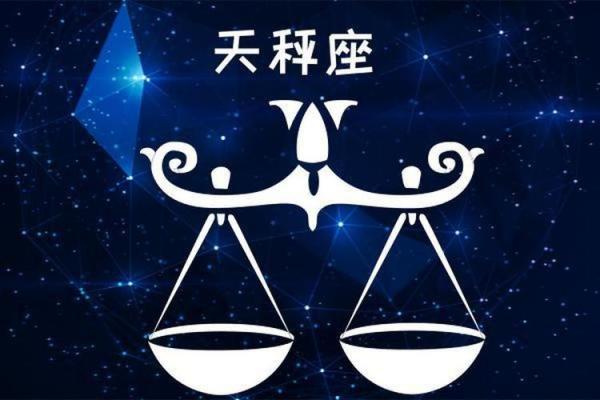 天秤座今日运势解析：适时放松迎接挑战