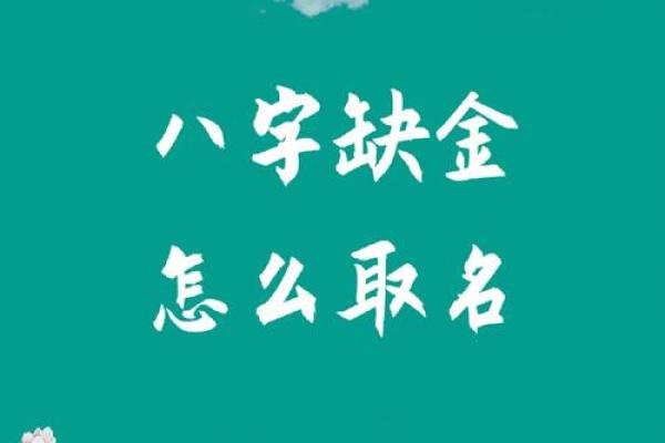 五行缺金如何有效补金提升运势