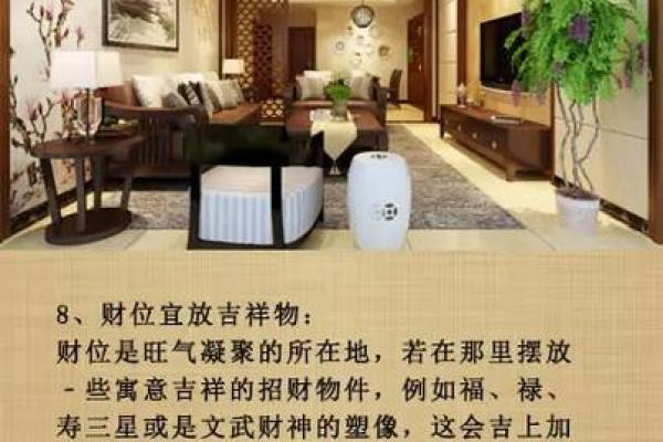 财位风水调整指南：家居布局与财运提升