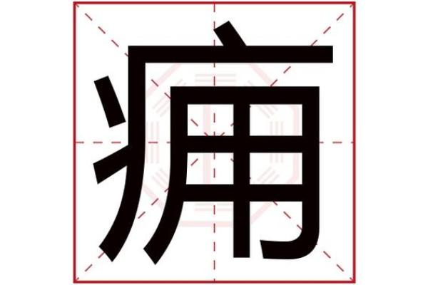 澈字五行属什么解析及其寓意深刻的影响