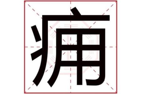 澈字五行属什么解析及其寓意深刻的影响