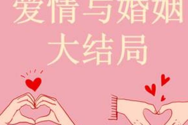 玄空飞星如何影响爱情与婚姻运势