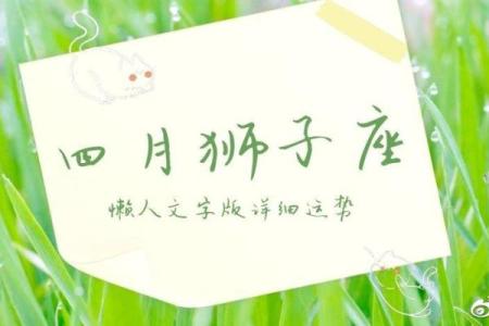 今日狮子座运势预测：事业与情感的双重考验