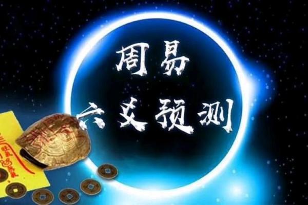 如何通过六爻占卜预测事业运势