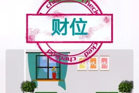 家中财位如何摆放物品才能招财进宝
