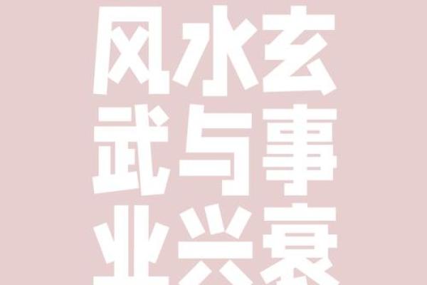 探索风水中的玄武方及其影响力