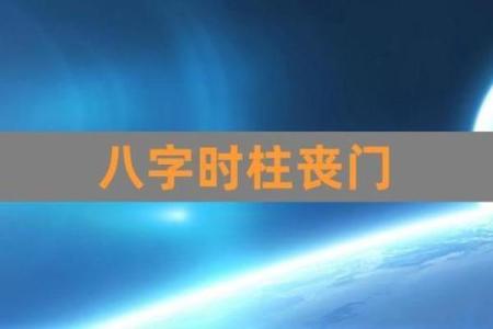 八字命理中的丧门是什么意思及其影响分析