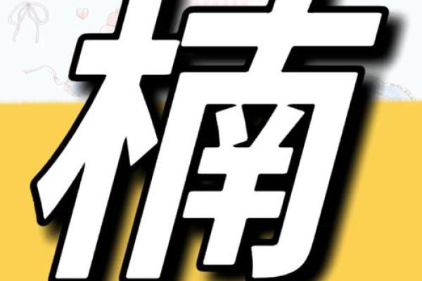 康熙字典中五行属火的字及其寓意解析