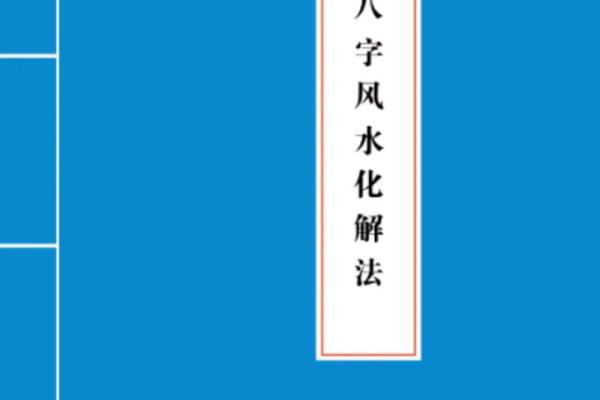 风水的基本原理与实践技巧解析
