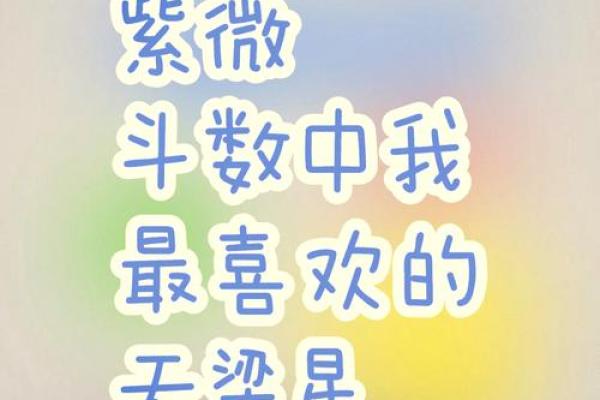 紫微斗数中的伤官星与情感波动
