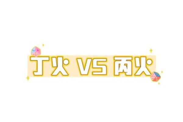 丙火五行属性解析与应用详解
