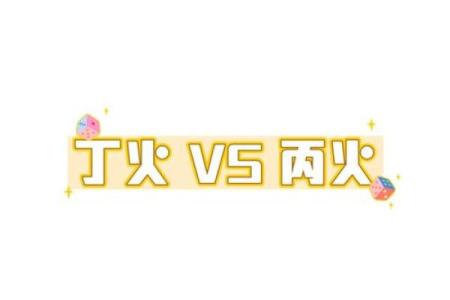丙火五行属性解析与应用详解