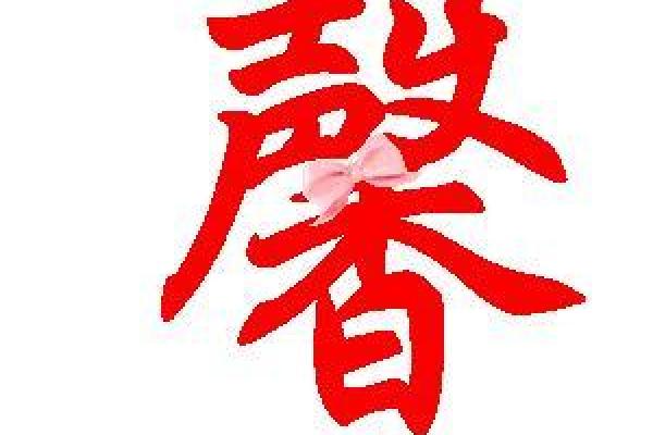 馨五行属性解析：属什么及其背后含义
